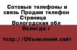 Сотовые телефоны и связь Продам телефон - Страница 10 . Вологодская обл.,Вологда г.